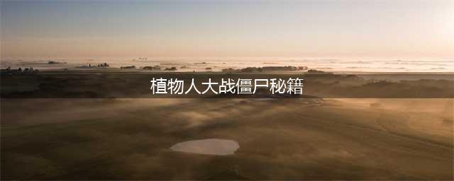 《植物大战僵尸》秘籍怎么输入 秘籍大全(植物人大战僵尸秘籍)