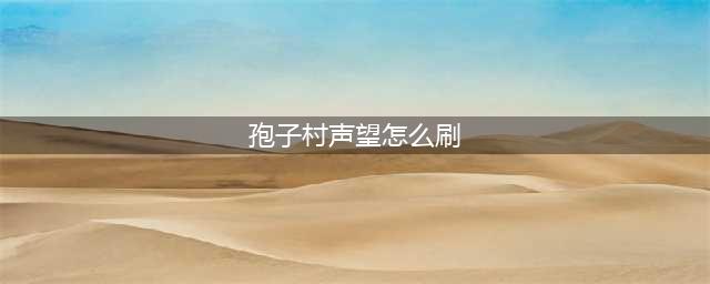 魔兽世界孢子村声望怎么刷 孢子村声望提升攻略