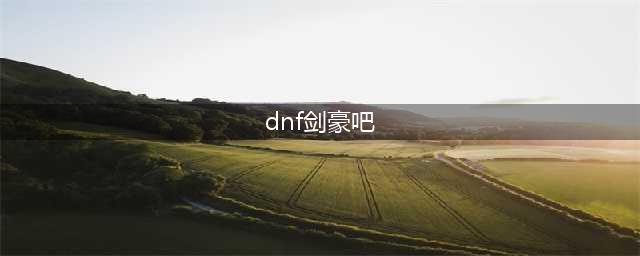 《DNF》剑豪刷图怎么加点 剑豪刷图加点分享(dnf剑豪吧)