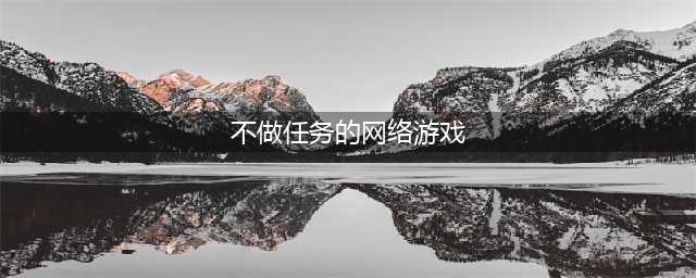 最火不做任务纯打装备的传奇手游合集榜单 最新好玩不做任务纯打装备的传奇游戏2022(不做任务的网络游戏)