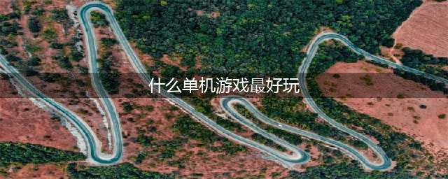 单机好玩游戏排行榜前十名2022 值得玩的单机手游推荐(什么单机游戏最好玩)