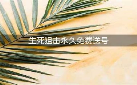 《生死狙击》v8号账号大全 永久免费送真号(生死狙击永久免费送号)