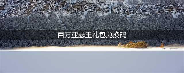 叛逆性百万亚瑟王激活码怎么领取 礼包激活领取地址(百万亚瑟王礼包兑换码)