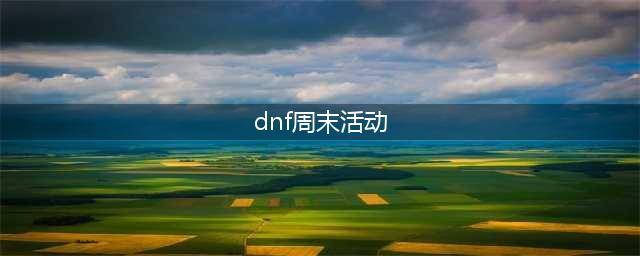 《DNF》周末签到享惊喜活动怎么玩 周末签到享惊喜活动详解一览(dnf周末活动)