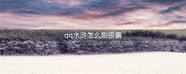 qq水浒银票怎么刷 刷银票方法