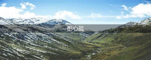 陈学冬恋情曝光 陈学冬女朋友彭心晨个人资料(彭心晨)