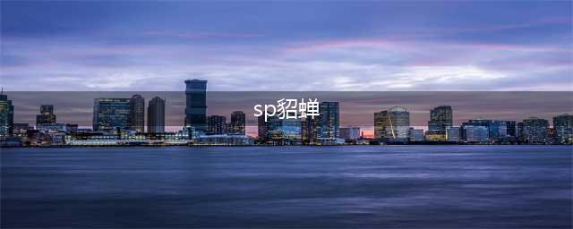 三国杀sp貂蝉技能大全一览