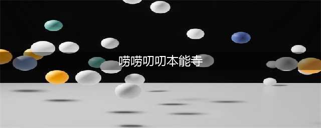 《FGO》本能寺活动材料怎么刷 唠唠叨叨本能寺材料速刷技巧分享(唠唠叨叨本能寺)