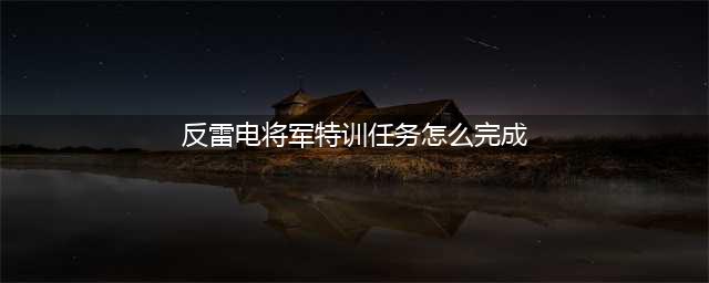 原神反雷电将军特训任务怎么完成 原神反雷电将军特训通关攻略