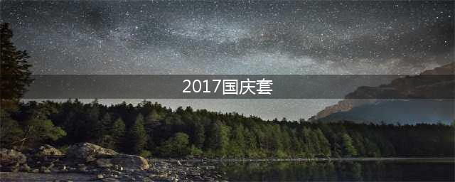 DNF2017国庆套怎么买最划算 2017国庆套值得入手吗(2017国庆套)