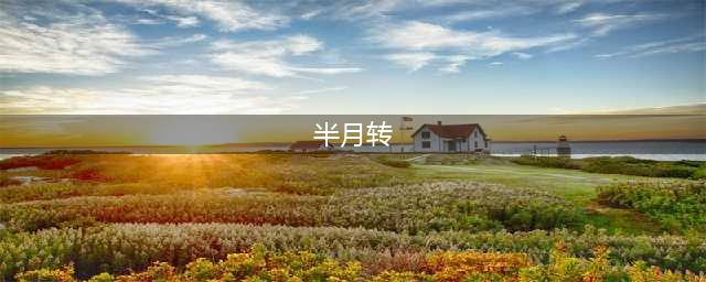 《半月传》全关卡通关攻略 怎么玩(半月转)