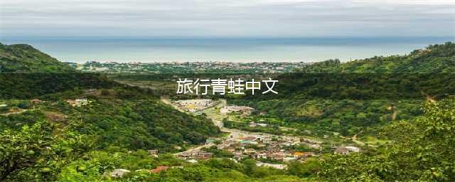 《旅行青蛙》怎么切换中文 旅行青蛙中文设置攻略(旅行青蛙中文)