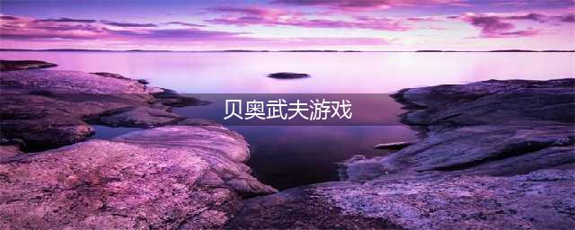 《鬼泣巅峰之战》贝奥武夫怎么玩 贝奥武夫最全攻略一览(贝奥武夫游戏)