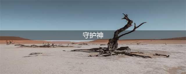 《哈利波特手游》守护神排行榜 守护神资料大全(守护神)