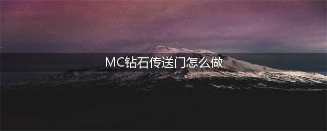 《我的世界》mc钻石传送门怎么制作 mc钻石传送门制作教程