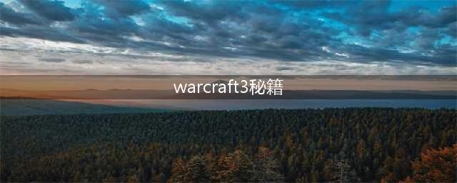 《魔兽争霸3》冰封王座秘籍攻略 使用方法分享