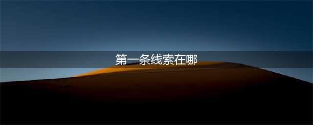 《盗贼之海》丢失的货物商人攻略 任务流程分享(第一条线索在哪)