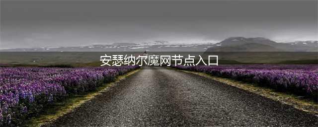 魔兽世界安瑟纳尔魔网节点入口在哪 安瑟纳尔魔网节点入口位置介绍