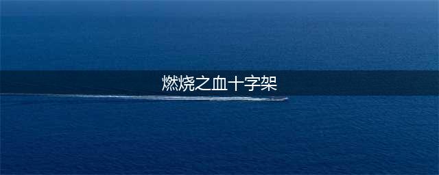 炽天使的哪个技能被大家调侃(燃烧之血十字架)