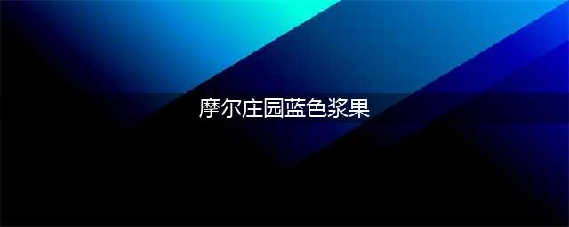 《摩尔庄园手游》蓝色浆果在哪 蓝色浆果位置一览