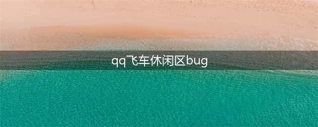 《QQ飞车》手游休闲区怎么卡BUG(qq飞车休闲区bug)