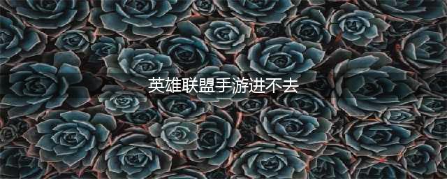 英雄联盟手游登陆失败解决方法