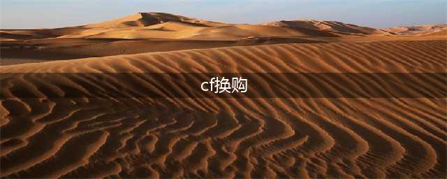 cf换购表在哪里看 商城换购位置解析