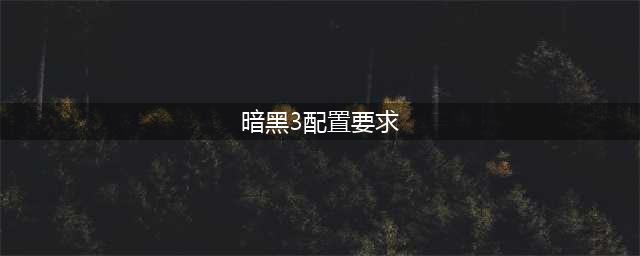 《暗黑破坏神3》需要什么配置 最低配置要求一览(暗黑3配置要求)