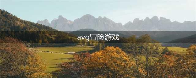 AVG游戏排行榜前十名2021 最新AVG手游大全推荐(avg冒险游戏)