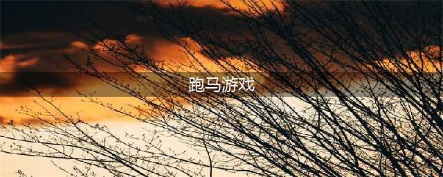 跑马游戏单机手机版大全2021 跑马游戏单机手机版推荐TOP10(跑马游戏)