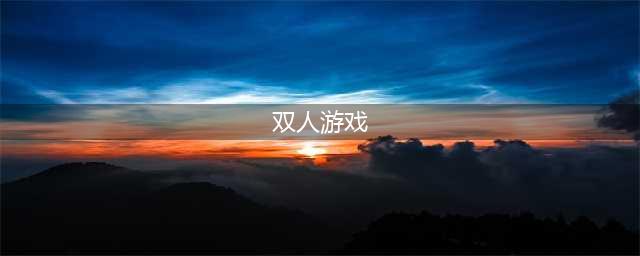 好玩的双人玩的小游戏合集2021 最火十佳双人游戏排行榜推荐(双人游戏)