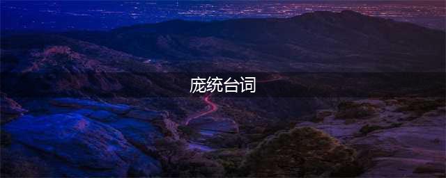 王者荣耀新英雄庞统说的话 庞统台词大全(庞统台词)