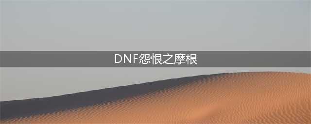 《DNF》手游怨恨之摩根BOSS属性怎么样 怨恨之摩根BOSS属性介绍(DNF怨恨之摩根)