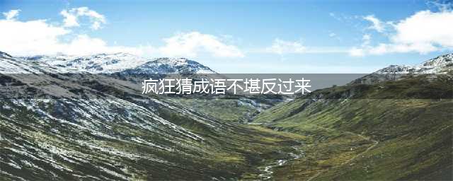 《疯狂猜成语》眼睛里写着不堪两个字是什么成语答案介绍(疯狂猜成语不堪反过来)