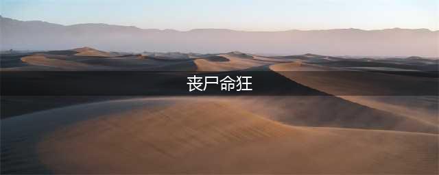 丧尸派对丧尸技能获取及测评攻略(丧尸命狂)