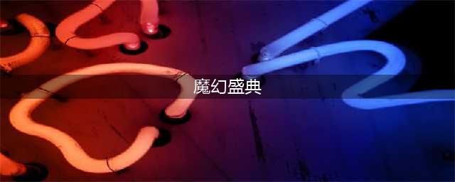 剑魂之刃魔幻盛典好玩吗 剑魂之刃魔幻盛典玩法简介(魔幻盛典)