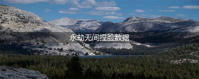 永劫无间捏脸数据大全免费 2022最新捏脸数据分享(永劫无间捏脸数据)