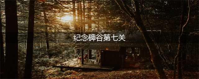 《纪念碑谷》第七章乌鸦巢怎么过 第七章乌鸦巢通关攻略(纪念碑谷第七关)