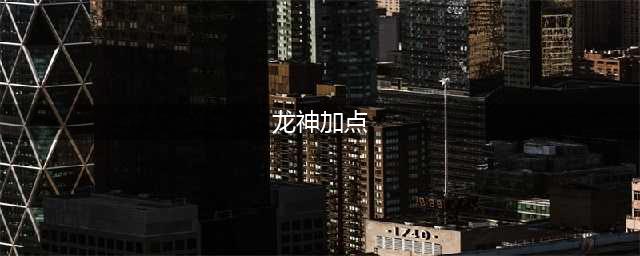 《DNF》2021龙神技能怎么点 龙神技能加点推荐(龙神加点)