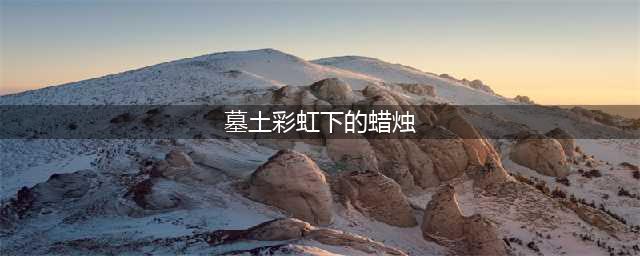 《光遇》墓土彩虹下的蜡烛位置一览