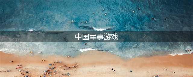 国产军事游戏手游推荐大全2022 国产军事类游戏排行榜(中国军事游戏)