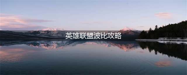 英雄联盟波比怎么玩 英雄联盟波比技巧