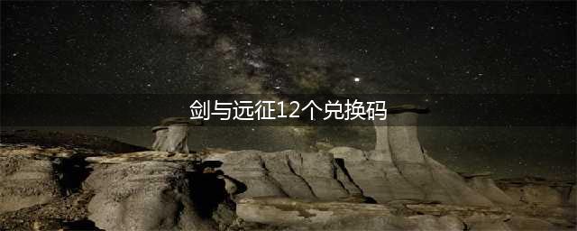 剑与远征12月最新可用兑换码汇总