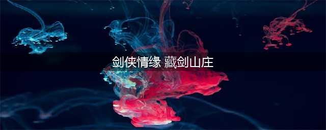 《剑侠世界3》藏剑技能内容首曝 藏剑山庄资料片分享(剑侠情缘 藏剑山庄)