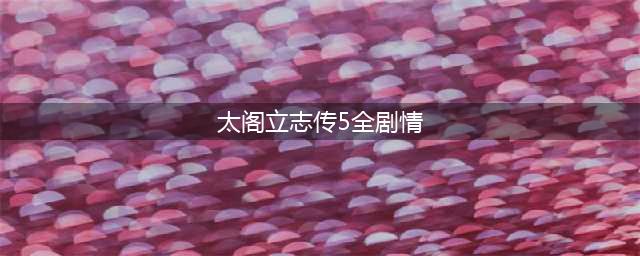 太阁立志传5DX全结局攻略 全结局最简单达成方法(太阁立志传5全剧情)