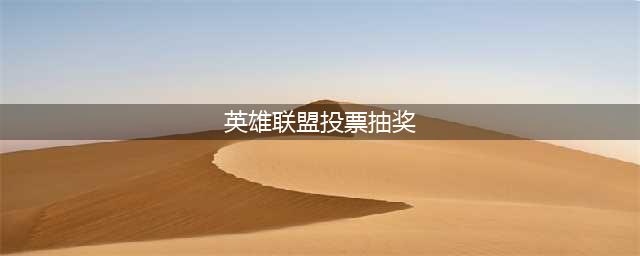《LOL》冠军投票活动有什么奖励 2019冠军投票活动奖励一览