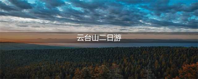 云台山二日游攻略路线详细，云台山2日游注意事项(云台山二日游)