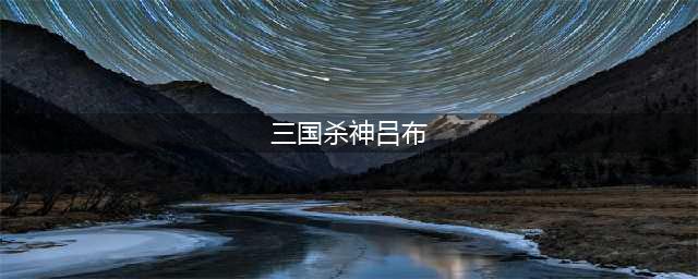 三国杀神吕布技能大全一览(三国杀神吕布)