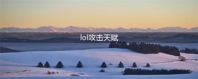 英雄联盟s12先攻天赋图文教程 lol先攻符文适合什么英雄(lol攻击天赋)