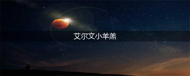 《魔兽世界》宠物艾尔文小羊羔怎么获得 艾尔文小羊羔获得方法